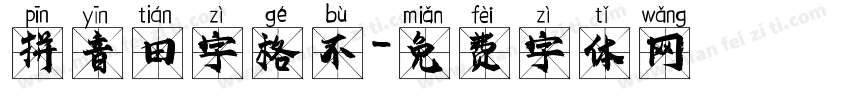拼音田字格不字体转换