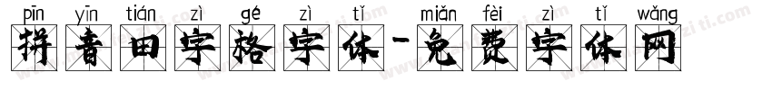 拼音田字格字体字体转换