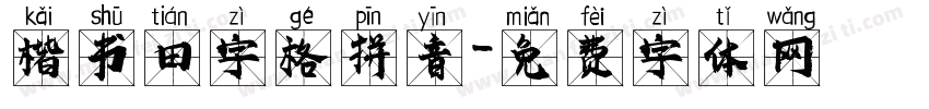 楷书田字格拼音字体转换