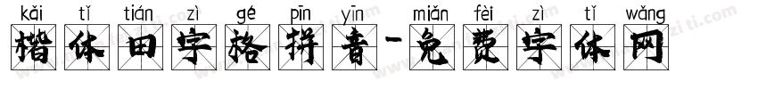 楷体田字格拼音字体转换