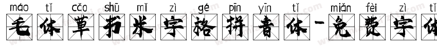 毛体草书米字格拼音体字体转换