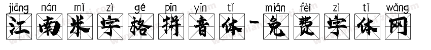 江南米字格拼音体字体转换