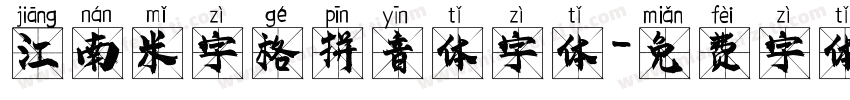 江南米字格拼音体字体字体转换