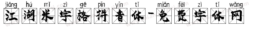 江湖米字格拼音体字体转换