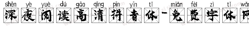深夜阅读高清拼音体字体转换