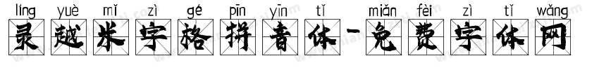 灵越米字格拼音体字体转换