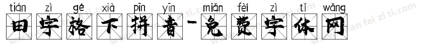 田字格下拼音字体转换