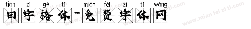 田字格体字体转换