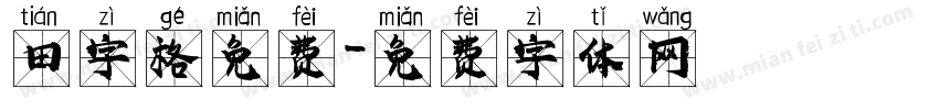 田字格免费字体转换