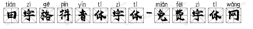 田字格拼音体字体字体转换