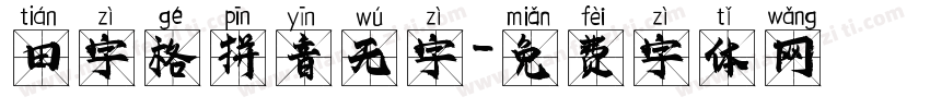 田字格拼音无字字体转换