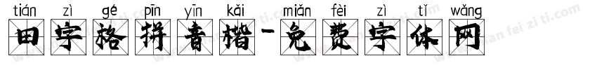 田字格拼音楷字体转换