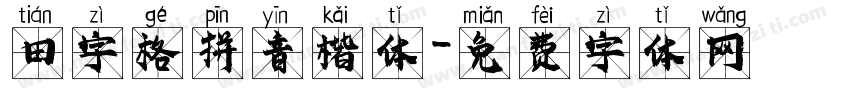 田字格拼音楷体字体转换