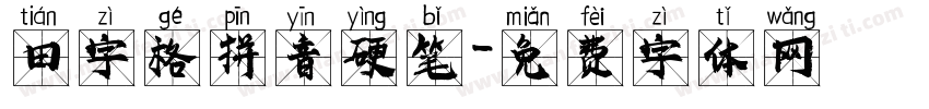 田字格拼音硬笔字体转换