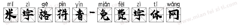 米字格拼音字体转换