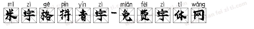 米字格拼音字字体转换
