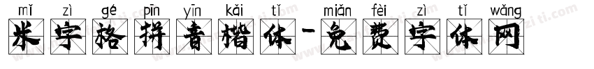 米字格拼音楷体字体转换