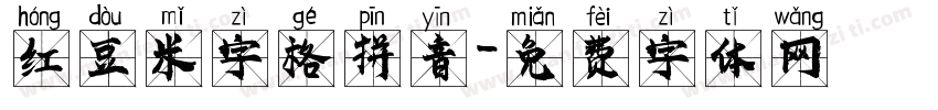 红豆米字格拼音字体转换