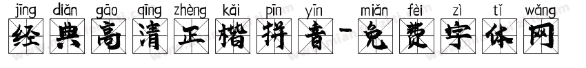 经典高清正楷拼音字体转换