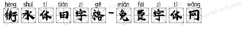 衡水体田字格字体转换
