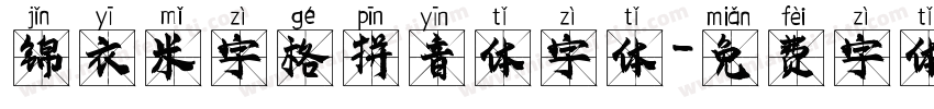 锦衣米字格拼音体字体字体转换