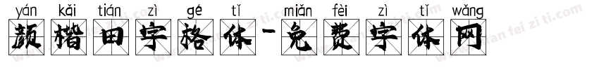 颜楷田字格体字体转换