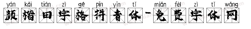 颜楷田字格拼音体字体转换