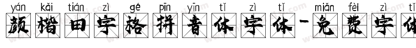 颜楷田字格拼音体字体字体转换
