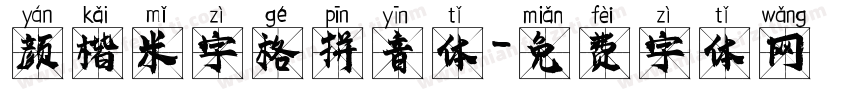 颜楷米字格拼音体字体转换