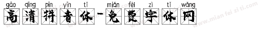 高清拼音体字体转换