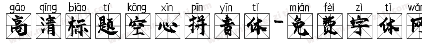 高清标题空心拼音体字体转换