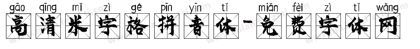 高清米字格拼音体字体转换