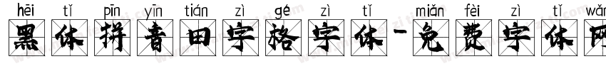 黑体拼音田字格字体字体转换