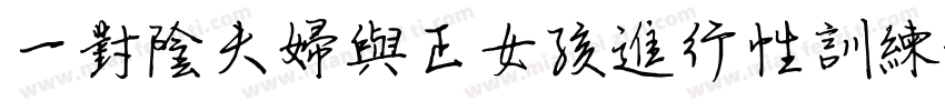 一對陰夫婦與正女孩進行性訓練字体转换