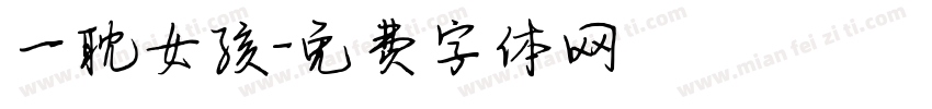 一耽女孩字体转换
