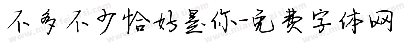 不多不少恰好是你字体转换