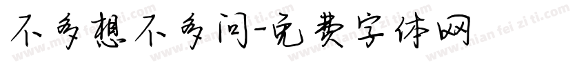 不多想不多问字体转换