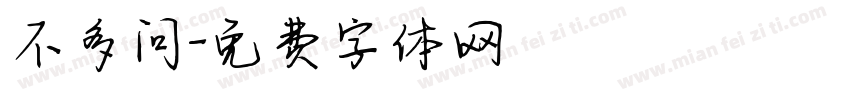 不多问字体转换