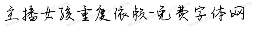 主播女孩重度依赖字体转换