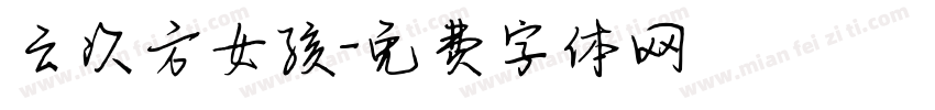 云次方女孩字体转换