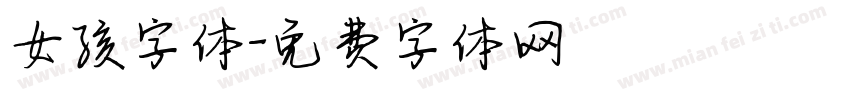 女孩字体字体转换