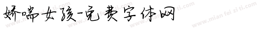 娇喘女孩字体转换