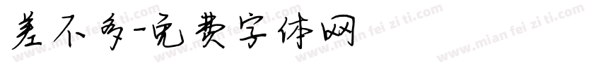差不多字体转换