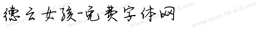 德云女孩字体转换