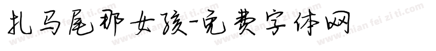 扎马尾那女孩字体转换