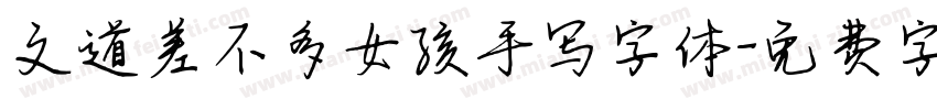文道差不多女孩手写字体字体转换