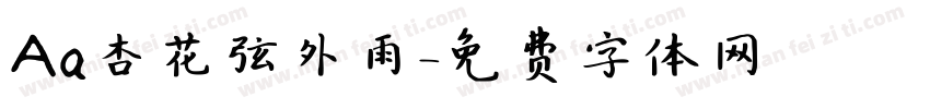 Aa杏花弦外雨字体转换