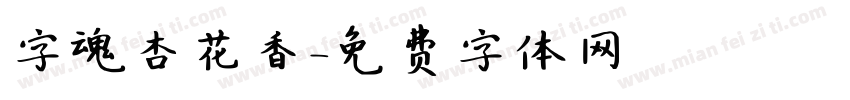 字魂杏花香字体转换
