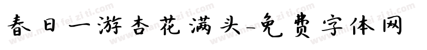 春日一游杏花满头字体转换 春日一游杏花满头字体转换