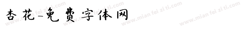 杏花字体转换